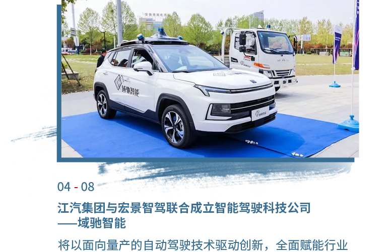4月08日88858cc永利官网与宏景智驾联合建设智能驾驶科技公司——域驰智能